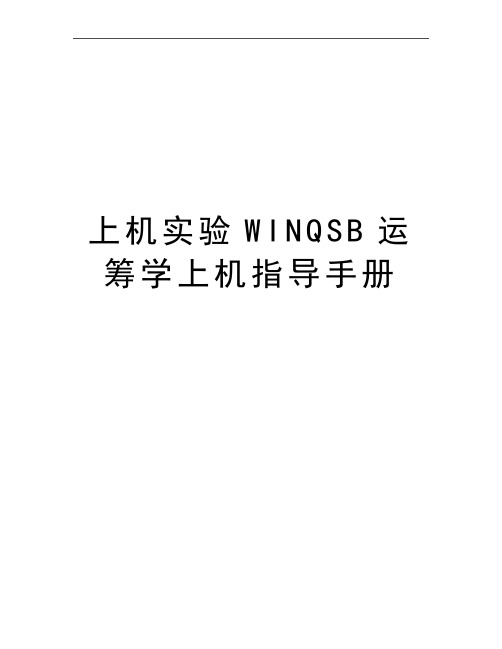 最新上机实验WINQSB运筹学上机指导手册