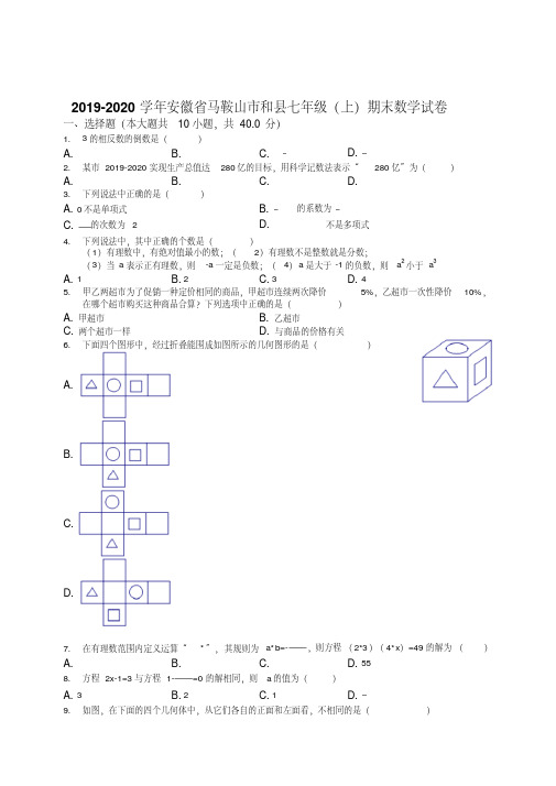 2019-2020学年马鞍山市和县七年级上册期末数学试卷(有答案)【优质版】