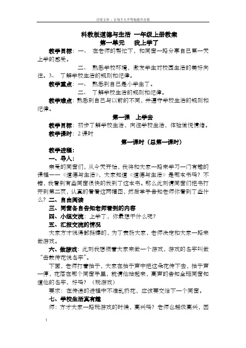 科教版道德与生活_一年级上册教案