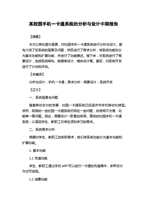 某校园手机一卡通系统的分析与设计中期报告