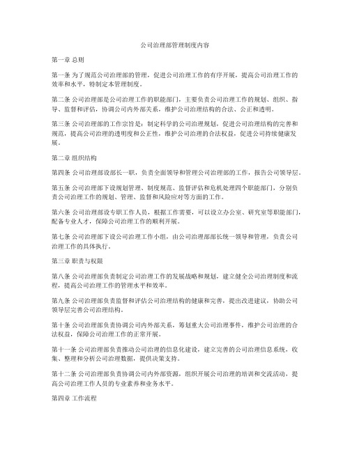 公司治理部管理制度内容