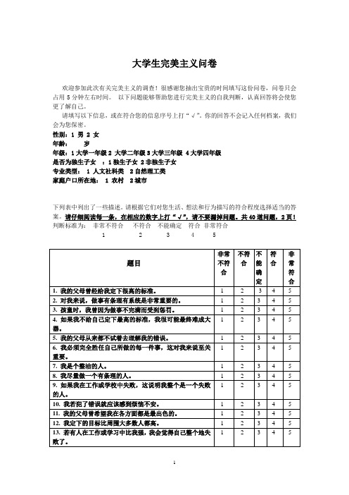 大学生完美主义问卷