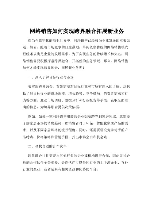 网络销售如何实现跨界融合拓展新业务