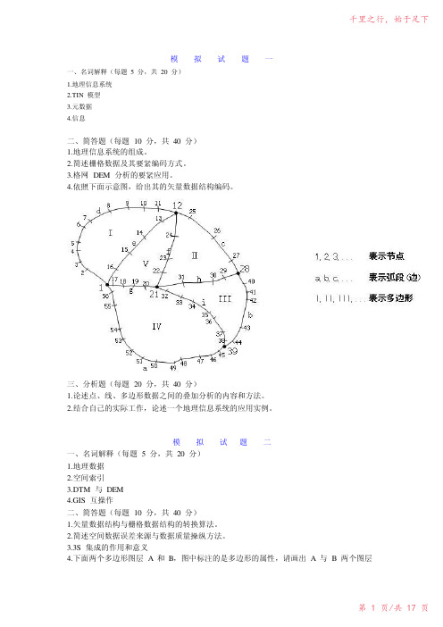 GIS题库及参考答案2023年修改整理