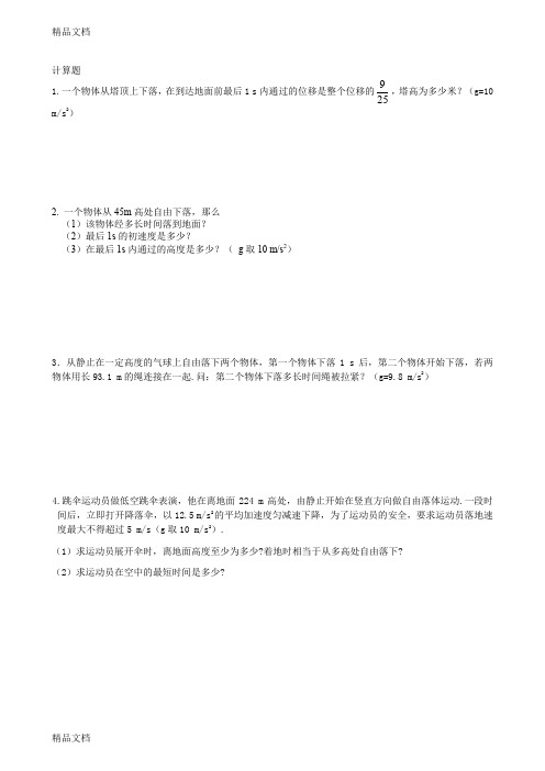 最新匀变速直线运动计算题(经典整理)含答案