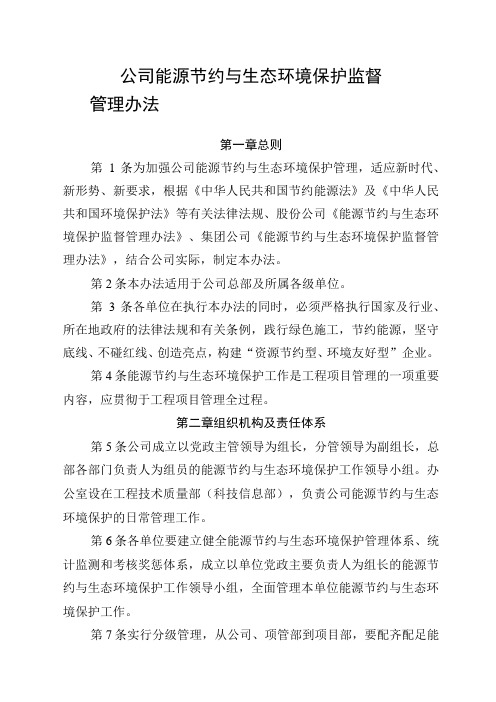 公司能源节约与生态环境保护监督管理办法