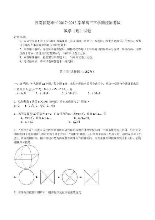 云南省楚雄市2017-2018学年高三下学期统测考试试卷 数学(理)Word版含答案