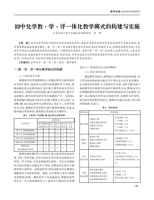 初中化学教·学·评一体化教学模式的构建与实施