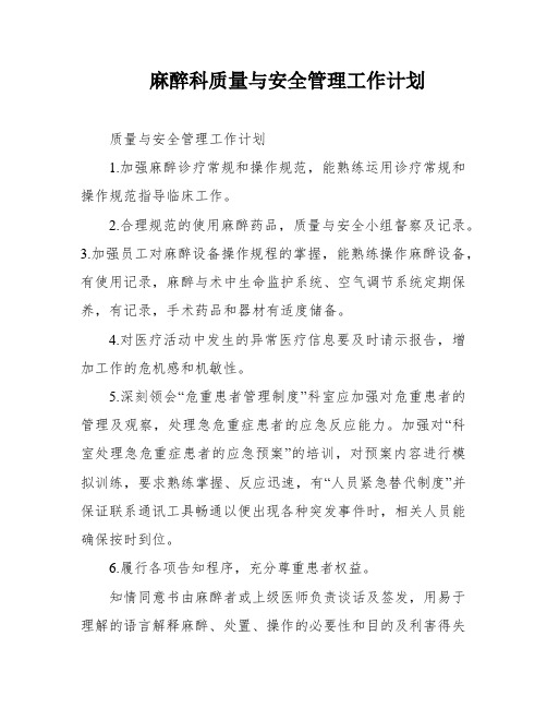 麻醉科质量与安全管理工作计划