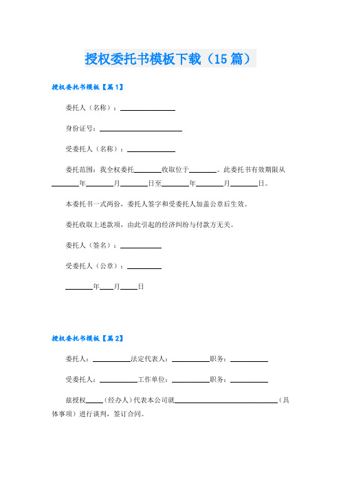 授权委托书模板下载(15篇)