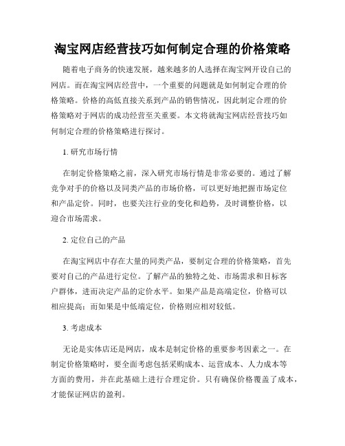 淘宝网店经营技巧如何制定合理的价格策略