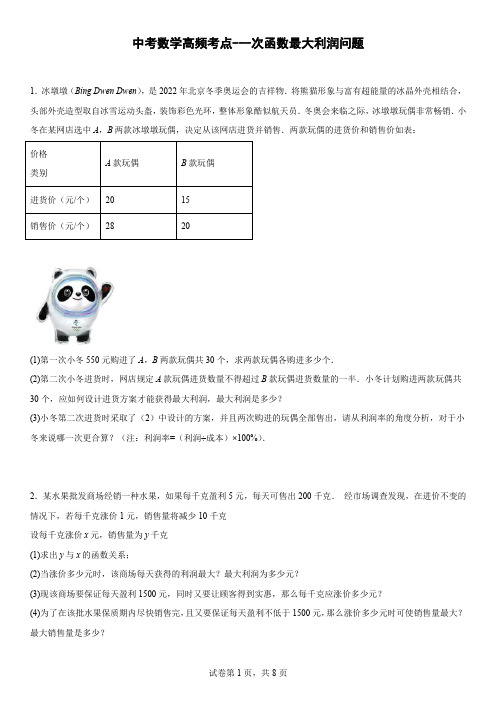 中考数学高频考点 一次函数最大利润问题