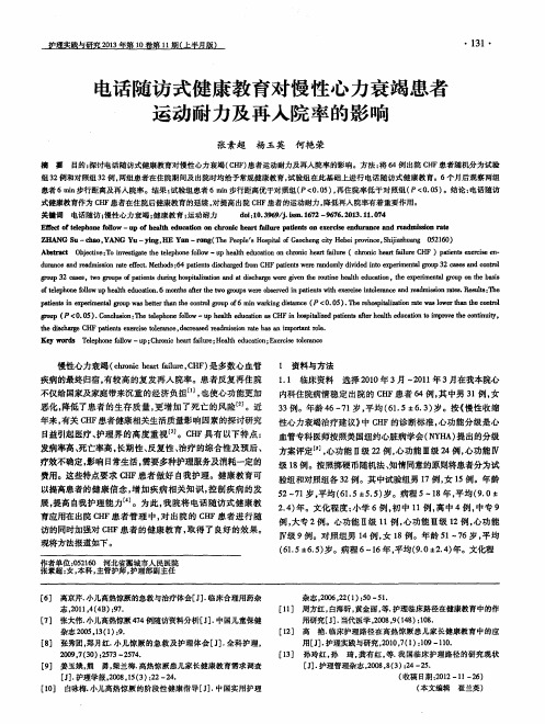 电话随访式健康教育对慢性心力衰竭患者运动耐力及再入院率的影响