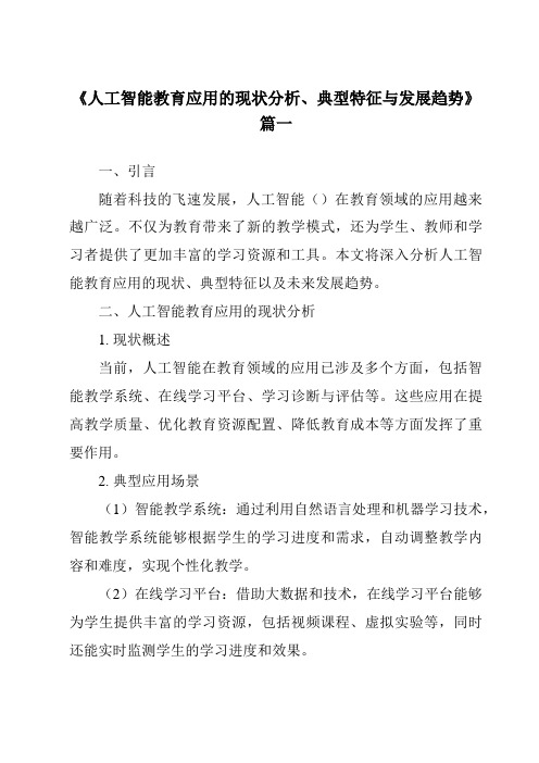 《2024年人工智能教育应用的现状分析、典型特征与发展趋势》范文