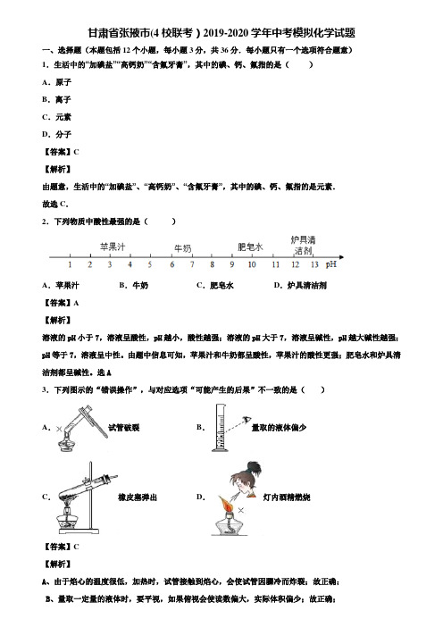 甘肃省张掖市(4校联考)2019-2020学年中考模拟化学试题含解析