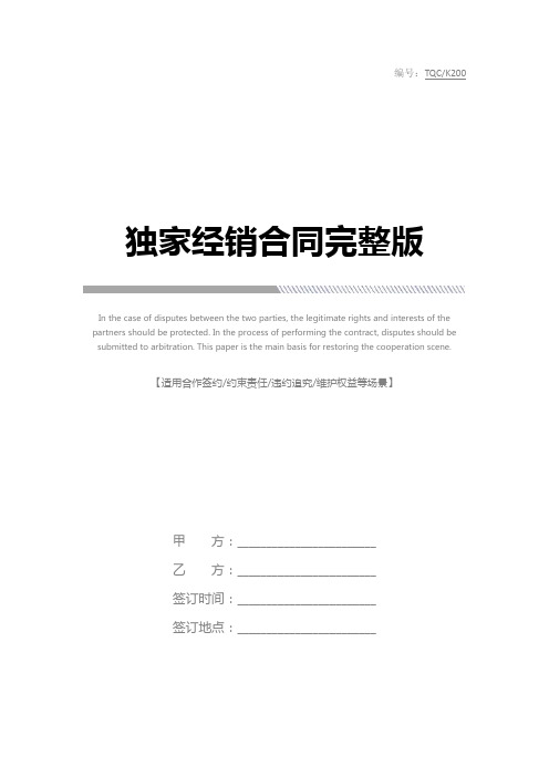 独家经销合同完整版