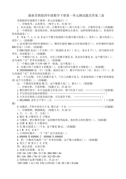 最新苏教版四年级数学下册第一单元测试题及答案三套