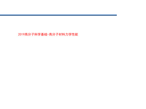 2019高分子科学基础-高分子材料力学性能