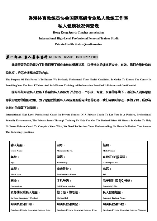 香港体育教练员协会国际高级专业私人教练工作室私人健康状况调查表