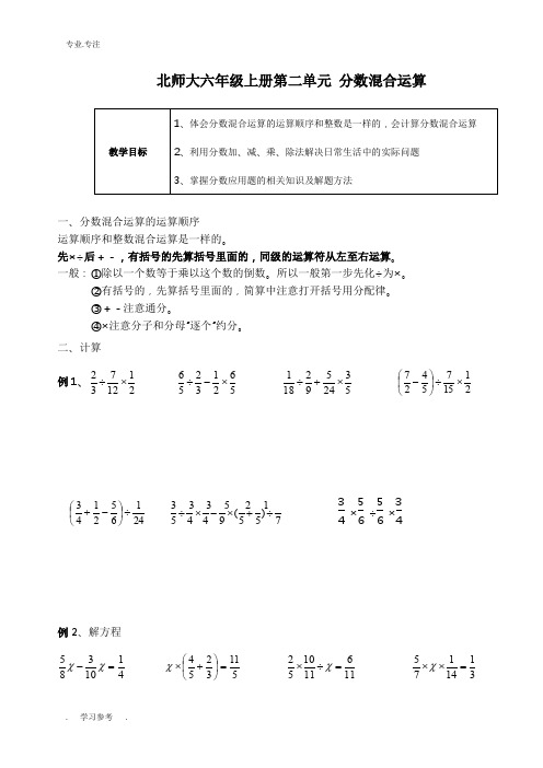 北师大六年级(上册)第2单元《分数混合运算》知识点复习与随堂练习_教师