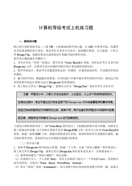 (完整版)浙江省计算机等级考试二级VB上机练习题