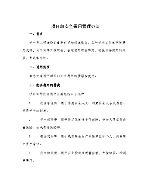 项目部安全费用管理办法