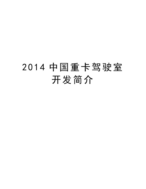 中国重卡驾驶室开发简介知识分享