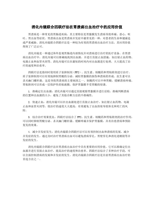 消化内镜联合四联疗法在胃溃疡出血治疗中的应用价值