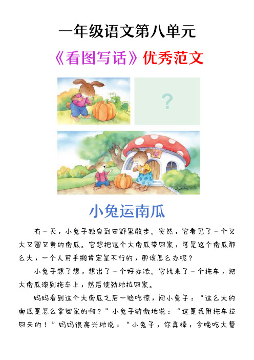 一年级上册语文第八单元《小兔运南瓜》