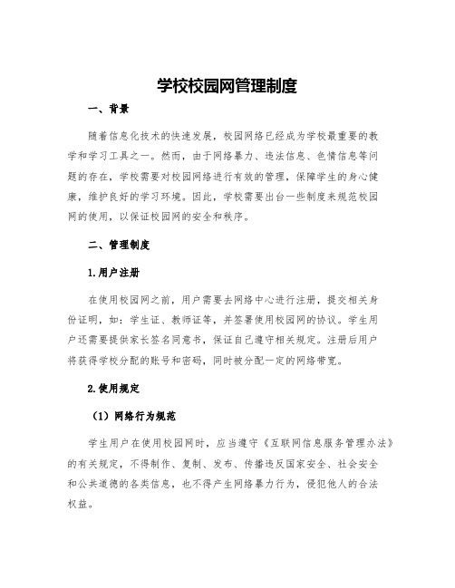 学校校园网管理制度