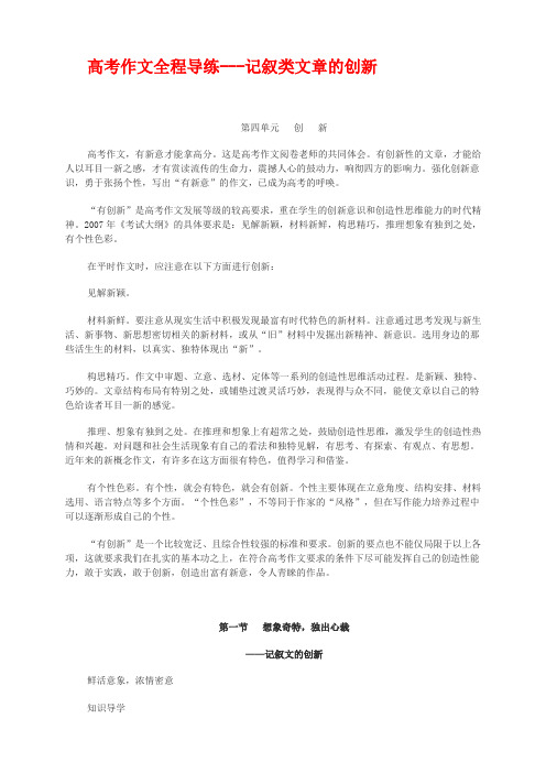 高考作文全程导练记叙类文章+教案(5份)高考作文全程导练记叙类文章的创新