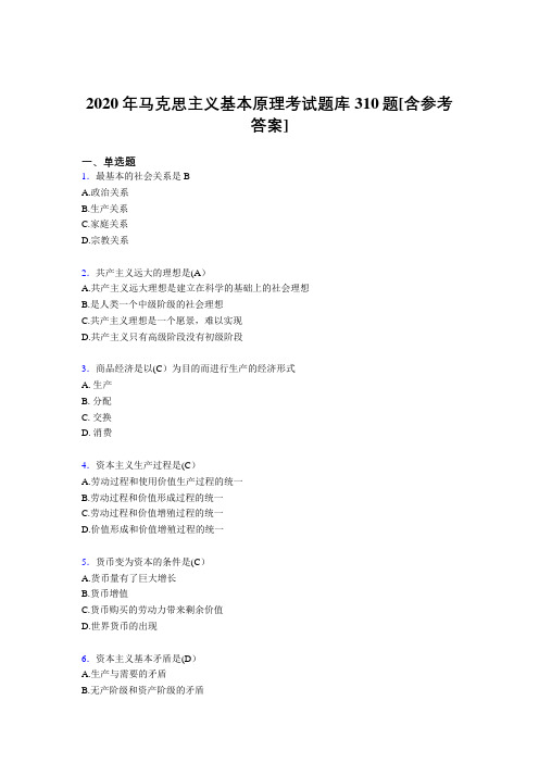 精选最新版2020年马克思主义基本原理完整考试题库310题(含答案)