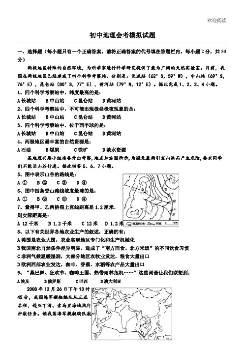 (完整版)初中地理会考模拟试题及答案,DOC