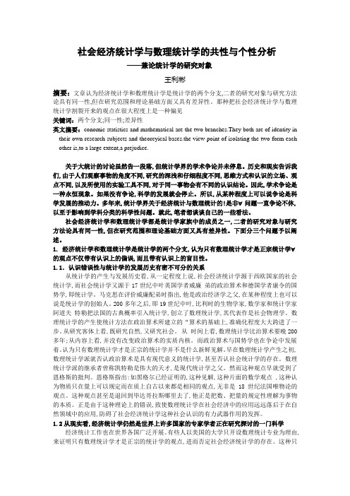 社会经济统计学与数理统计学的共性与个性分析