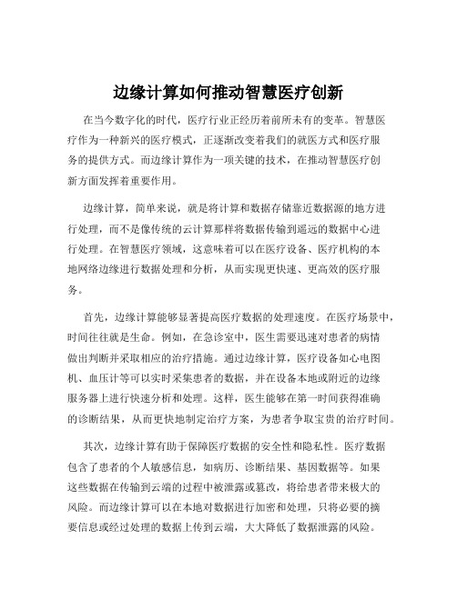 边缘计算如何推动智慧医疗创新