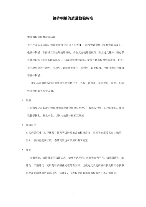 镀锌钢板检验标准