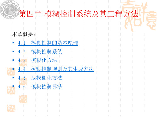 模糊控制第四章