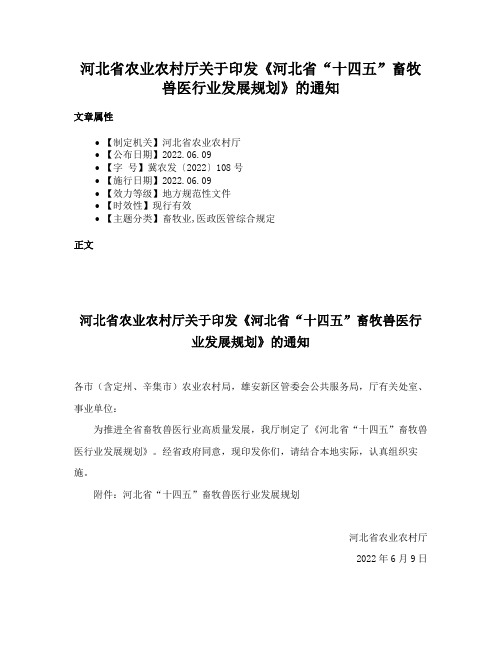 河北省农业农村厅关于印发《河北省“十四五”畜牧兽医行业发展规划》的通知