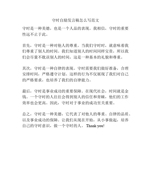 守时自励发言稿怎么写范文