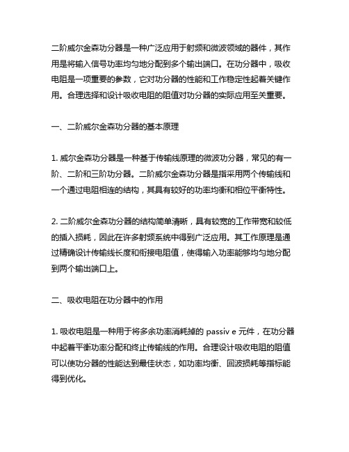 二阶威尔金森功分器吸收电阻阻值