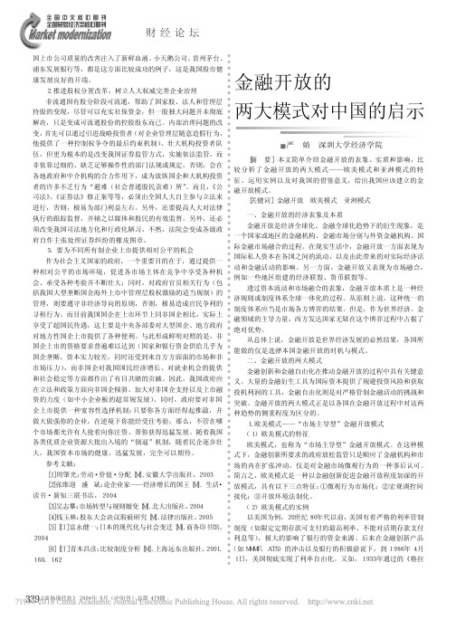 金融开放的两大模式对中国的启示_严婧