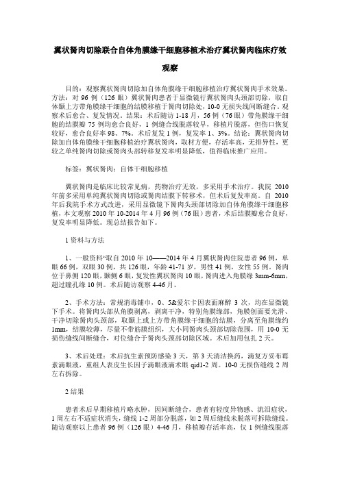 翼状胬肉切除联合自体角膜缘干细胞移植术治疗翼状胬肉临床疗效观察