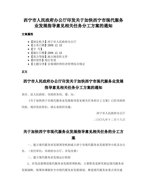 西宁市人民政府办公厅印发关于加快西宁市现代服务业发展指导意见相关任务分工方案的通知