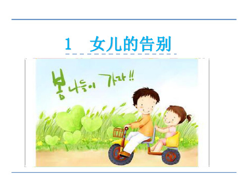 女儿的告别-PPT课件