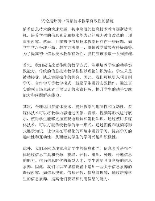 试论提升初中信息技术教学有效性的措施