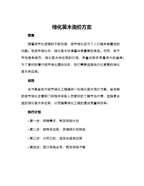 绿化苗木询价方案