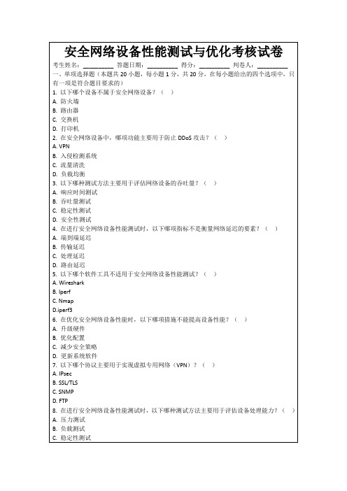 安全网络设备性能测试与优化考核试卷