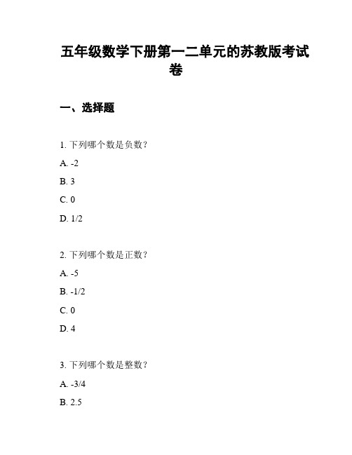 五年级数学下册第一二单元的苏教版考试卷