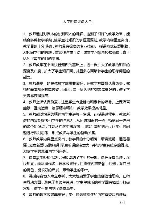 对授课教师和课堂教学状况评价评语