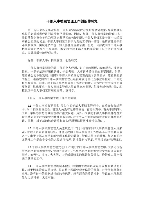 干部人事档案管理工作创新的研究